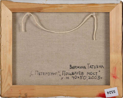 Вавржина Татьяна Викторовна. Поцелуев мост 